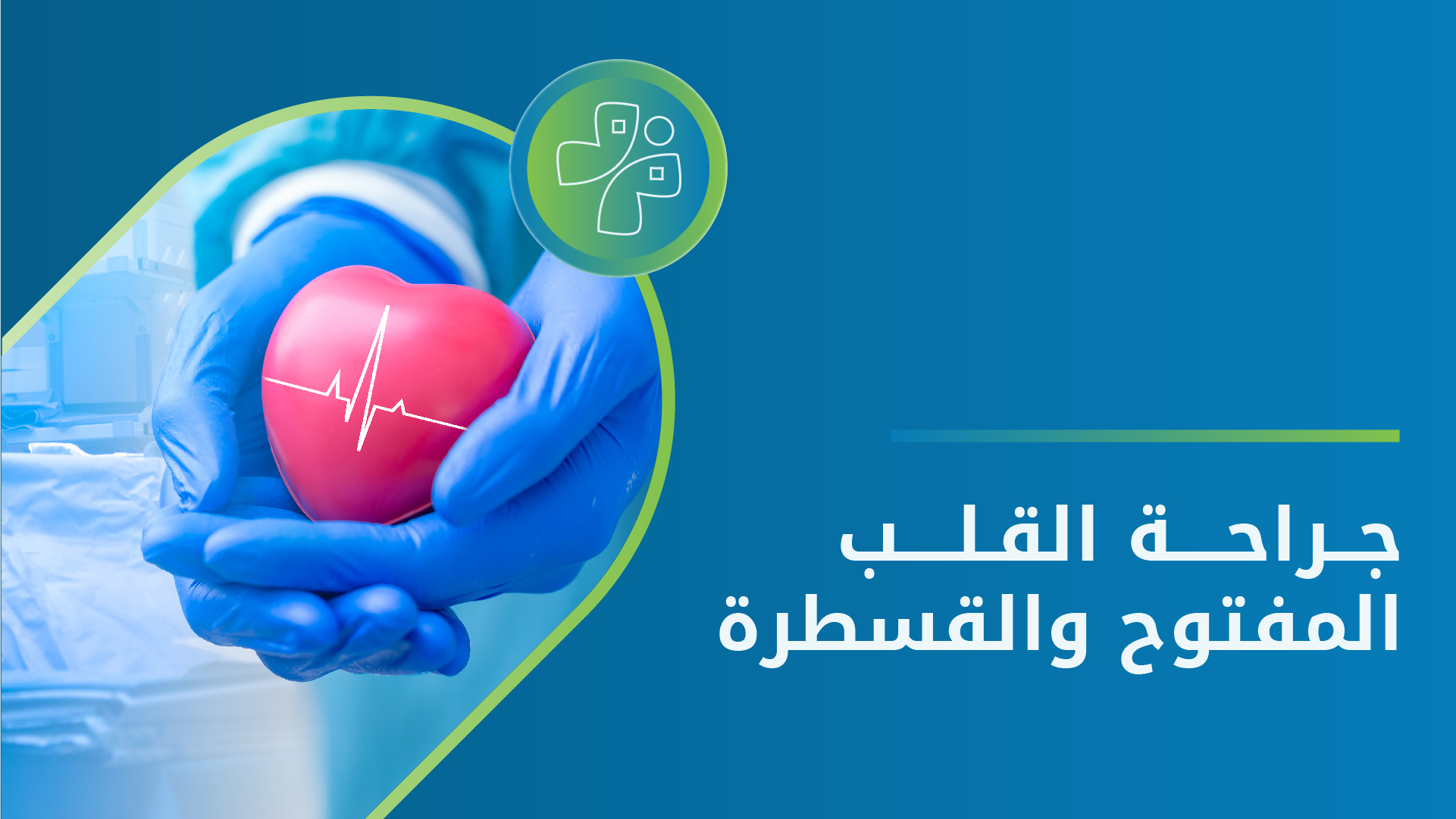 برنامج جراحة القلب