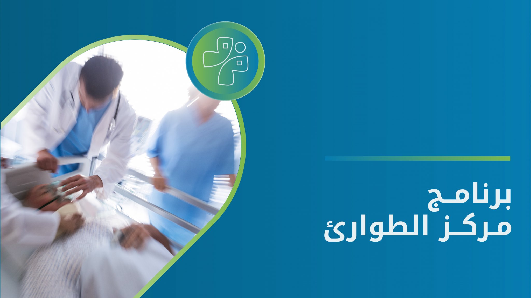 مركز الطوارئ