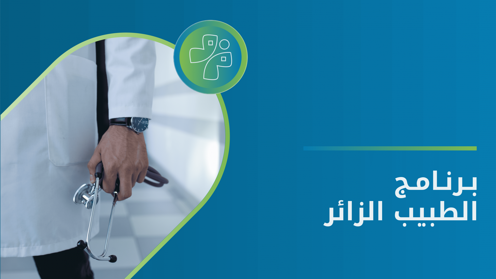 الطبيب الزائر